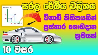 Grade 10 Science in Sinhala Medium |  Grade 10 Unit 2 - Velocity Time Charts