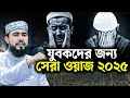 যুবকদের জন্য সেরা ওয়াজ ২০২৫ M Hasibur Rahman Bangla