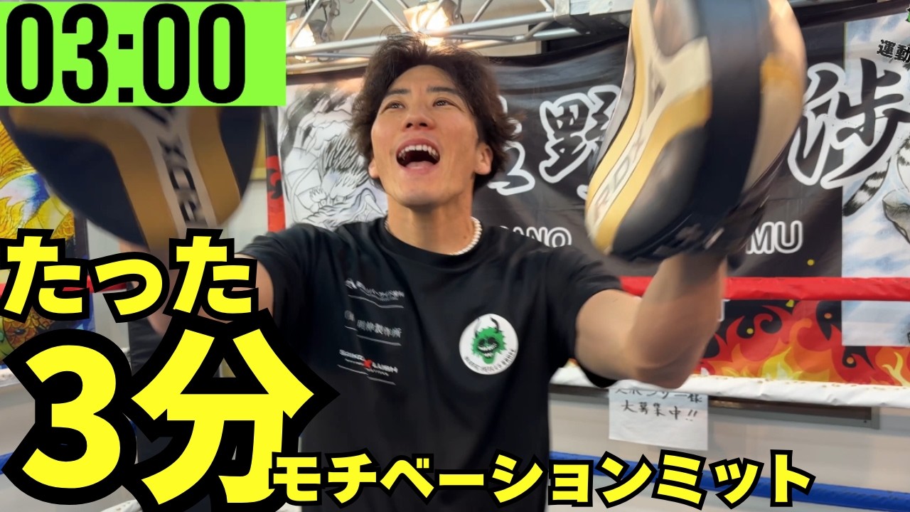 【たった３分】モチベーションを上げてくれるミット打ち