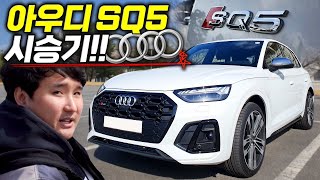  최초 고성능 SUV 아우디 SQ5 1억 미만 중형 SUV는 그냥 이차사세요!! 유튜브 썸네일