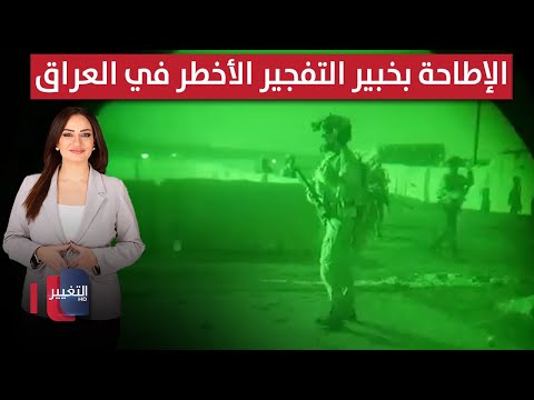 فيديو | نهاية أخطر خبراء التفجير بالعراق .. و سقوط طلبة من لعبة الفنجان بـ النجف | الحصاد الإخباري