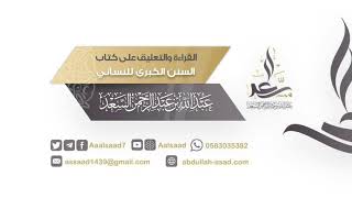 صورة 11_ المجلس الحادي عشر | القراءة والتعليق على السنن الكبرى للنسائي.