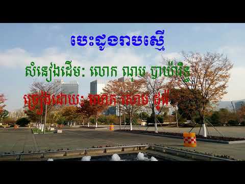 Besdong Reab Smer | បេះដូងរាបស្មើ