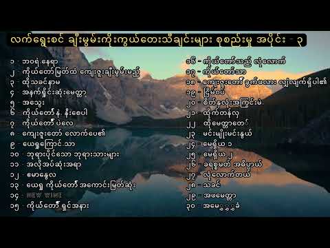 Myanmar Praise & Worship Songs selected vol 3