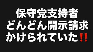 保守党支持者どんどん開示請求かけられていた⁉️#百田尚樹　#有本香　#保守党　#河村たかし　#減税日本　#北村晴男　#竹上ゆうこ  #高市早苗　 #リハック　#アベプラ　#小泉進次郎　#小野田紀美 