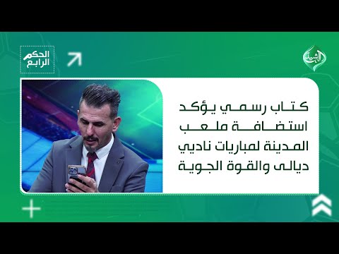 فيديو | شاهد.. كتاب رسمي يؤكد استضافة ملعب المدينة لمباريات ناديي ديالى والقوة الجوية