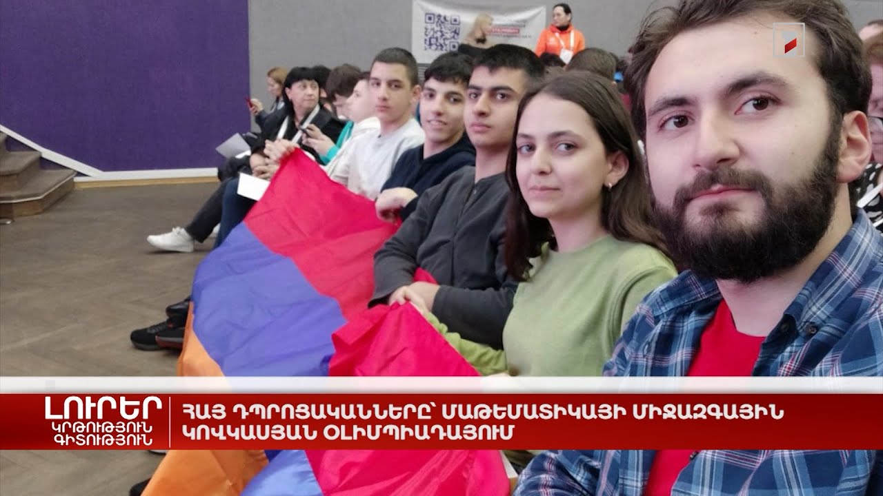 Հայ դպրոցականները՝ Մաթեմատիկայի միջազգային կովկասյան օլիմպիադայում