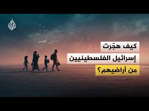 وسيلة لتهجير الفلسطينيين