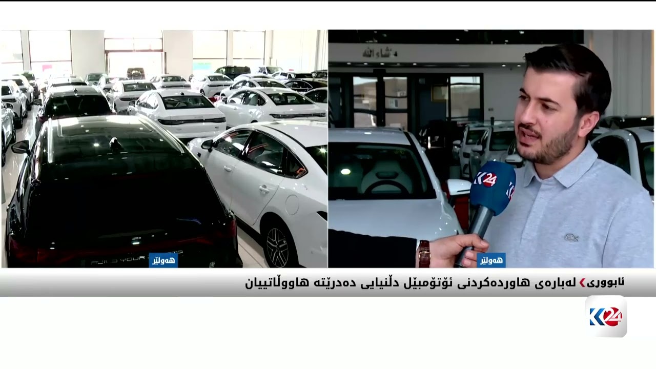 ڤیدیۆ | لەبارەی هاوردەکردنی ئۆتۆمبێل دڵنیایی دەدرێتە هاووڵاتییان