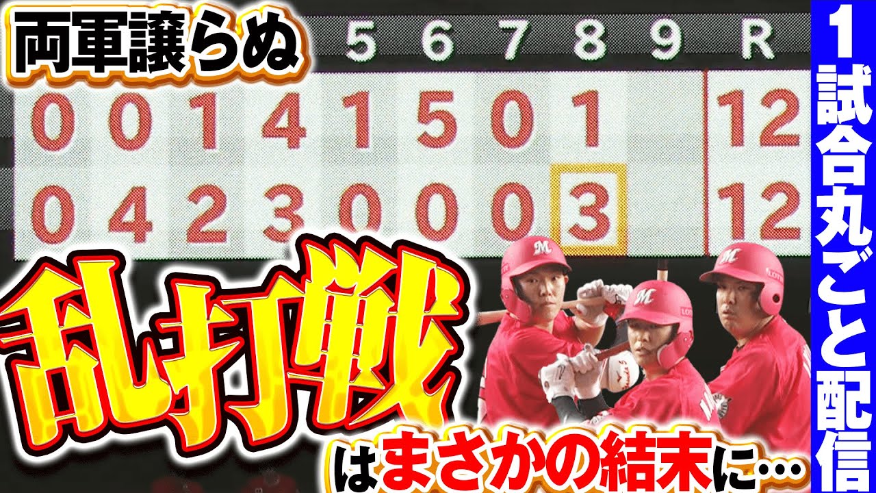 【激レアの超乱打戦】壮絶な点の奪い合いを制したのは…⁉ /2020.7.28 千葉ロッテ vs 東北楽天 ”期間限定”1試合まるごと配信【Best Game Play Back】