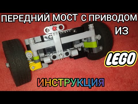 Передний мост с приводом из лего техник.Обзор+инструкция