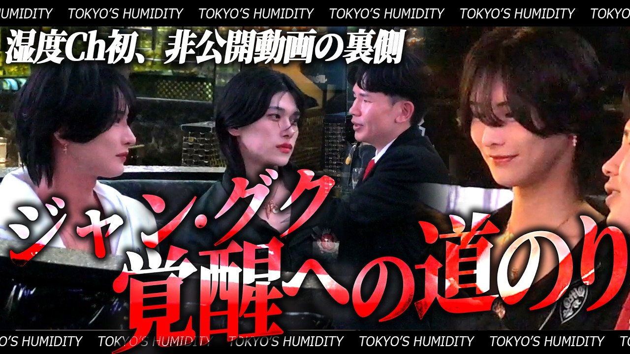 【解禁】2026年圧倒的な成長を果たしたジャングク。覚醒の裏に隠された“公開NGの映像”再公開を巡り湿度が動く──!!【東京の湿度】