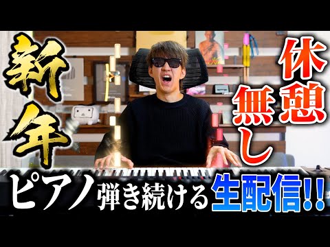 新年まで休憩なしで3時間ピアノ弾き続ける生配信!【よみぃ】