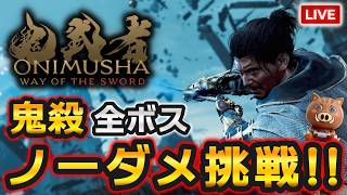 【鬼武者WS】鬼殺全ボスノーダメチャレンジ！（ネタバレ注意）【鬼武者 Way of the Sword】