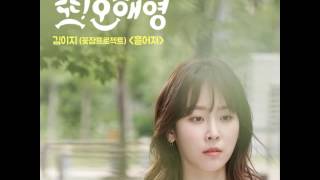[HQ] [AUDIO] 김이지(EZ) (Kim E-Z (Ggotjam Project)) - 흩어져 @ Oh Hae Young Again OST Part.