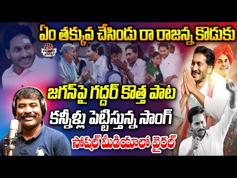 Rajanna Koduku Song By Nalgonda Gaddar | YS Jagan New Song | CM YS Jagan Songs | Praja Chaithanyam