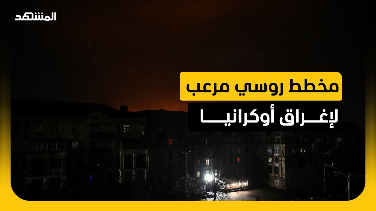 مخطط روسي مرعب لإغراق أوكرانيا في الظلام بأقوى هجوم جوي مع بداية فصل الشتاء