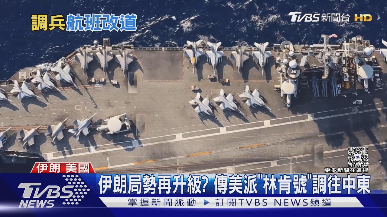 美伊局勢升級? 傳美派「林肯號」航艦打擊群調往中東