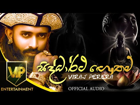 Sidhdhartha Gautham (සිද්ධාර්ථ ගෞතම්) - Viraj Perera  [Official Audio]