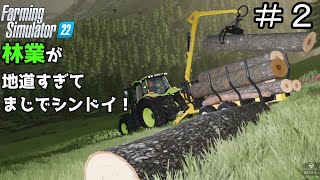 【ゆっくり実況】＃２ 林業de資金調達を強いられた！？エアレングラート編＜ファーミングシミュレーター２２＞