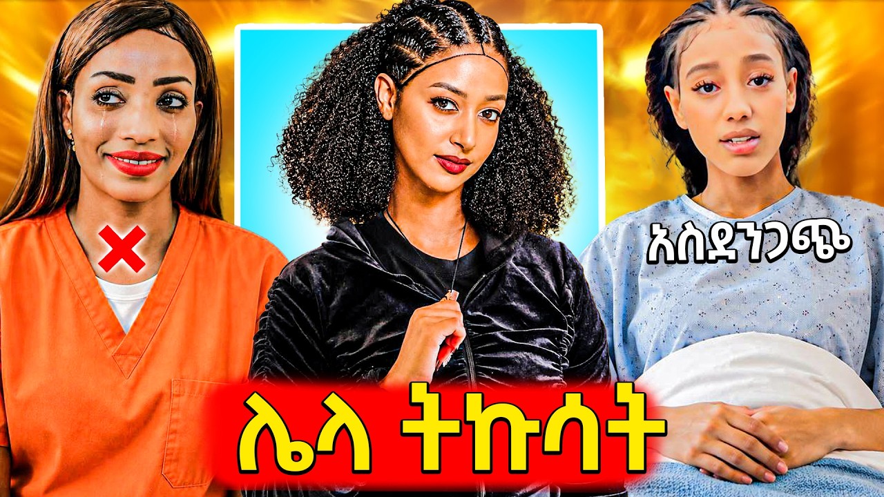 🛑ድንገት መኪና አደጋ የደረሰባት ጃኒ ሁኔታ አነጋጋሪው የአመለሰት ቲክቶክ ቪዲዮ ታሳ