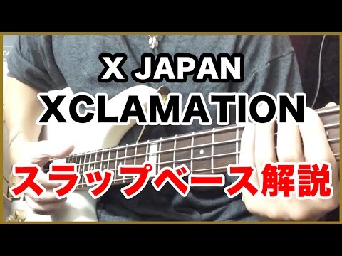 【X JAPAN】 XCLAMATION スラップベース解説