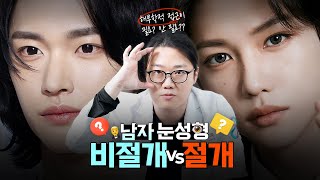 남자 눈 망하지 않는 방법은 따로 있습니다!