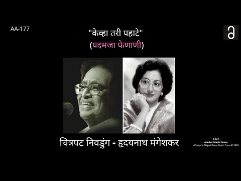 चित्रपट निवडुंग - केव्हा तरी पहाटे  | Chitrapat Nivdung - Kevha Tari Pahate
