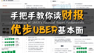 从0到1教你读懂财报｜涨幅远超大盘七倍，UBER是否值得投资｜自研vs合作：特斯拉与Uber谁能赢得无人驾驶出租车的终局