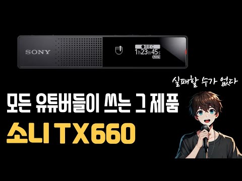음성녹음의 스테디셀러. SONY ICD-TX660 보이스 레코더