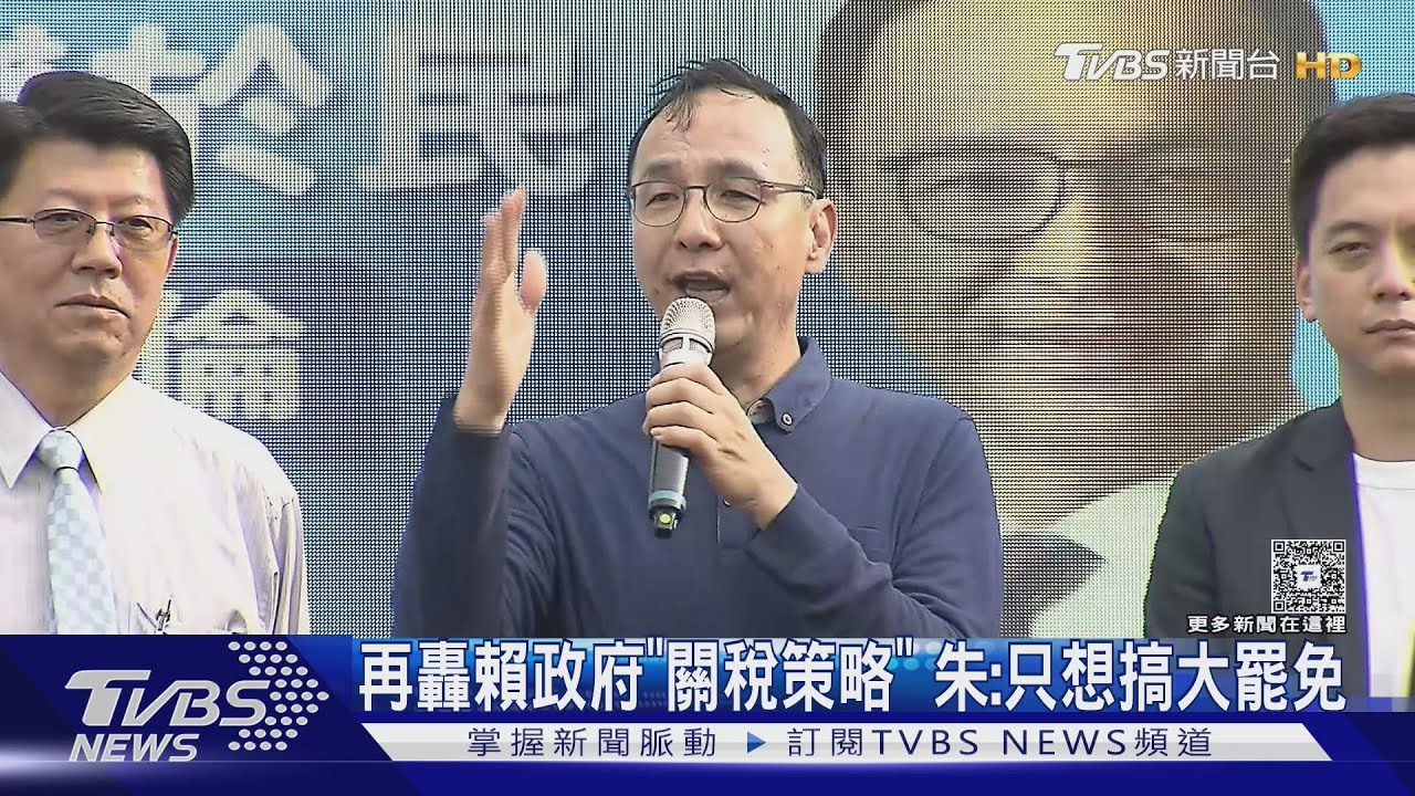 再轟賴政府「關稅策略」 朱:只想搞大罷免