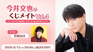 【ゲスト:岩崎諒太】今井文也のくじメイト特番vol.4～チャラめに見える幼馴染、実は一途で独占欲が強いんです～