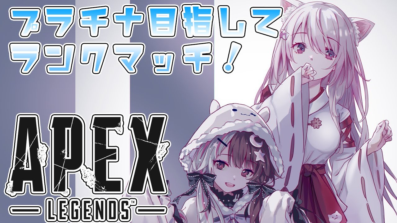 【APEX】プラチナ耐久ランクマッチ!(・ω・)ノ【椎名唯華/にじさんじ】