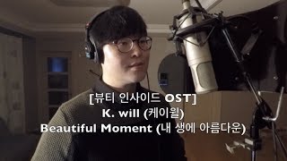 [The Beauty Inside 뷰티 인사이드 OST] K. will (케이윌) - Beautiful Moment (내 생에 아름다운) 커버