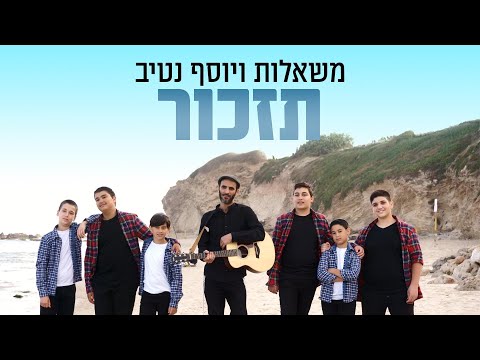 Tizkor - Mishalot Boys Choir ft. Yossef Nativ