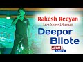 Rakesh Reeyan Live Show Dhemaji 2022 ।।Deepor bilote ।। AXOM RAGHU