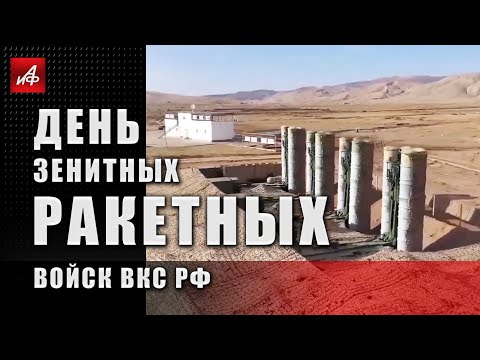 День зенитных ракетных войск ВКС РФ