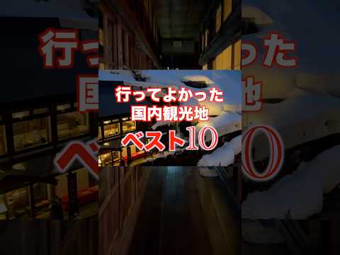 行ってよかった観光地ベスト10〜6位 #観光 #旅行 #おすすめスポット #観光地 #有馬温泉 #兵庫 #銀山温泉 #山形 #草津温泉 #群馬 #会津若松 #福島 #竹富島 #沖縄 #ランキング