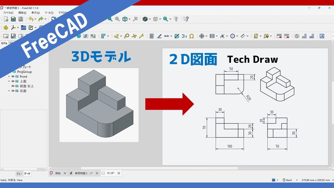 無料・商用利用可 3DCAD【FreeCAD】2D図面作成（Tech Draw）