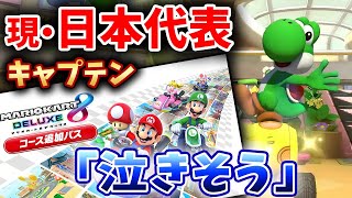 【48コース追加!?】NX☆くさあん、ニンダイ発表まとめ #日本代表キャプテン #アプデ #DLC