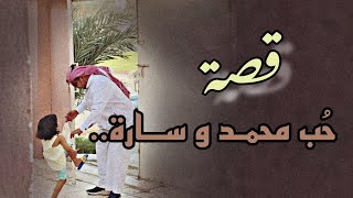 قصة حب محمد و ساره ️ وقبلها مقطع خفيف