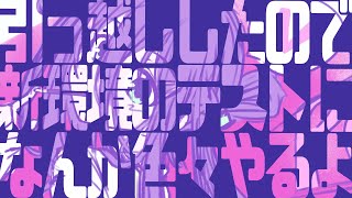 【作業雑談】引っ越して環境変わったから色々試す【#真川瑠唯】