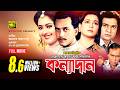 Konnadan কন্যাদান Salman Shah Lima Alamgir Shabana Bangla Full Movie