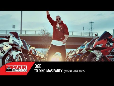 Video thumbnail for Το Δικό Μας Πάρτυ (To Diko Mas Party)
