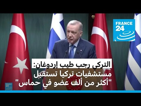 إردوغان أكثر من 1000 عضو من حماس يتلقون العلاج في تركيا