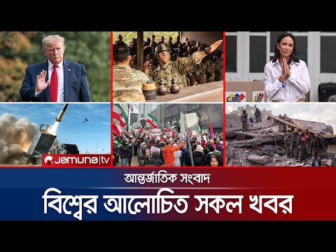 একনজরে বিশ্বের আলোচিত সব খবর | Jamuna i Desk | 11 January 2026 | Jamuna TV