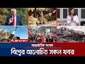 একনজরে বিশ্বের আলোচিত সব খবর Jamuna I Desk 11 Januar
