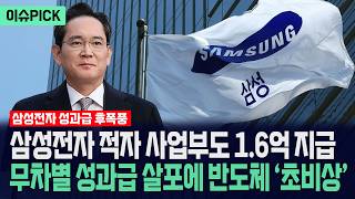 [이슈PICK] 삼성전자 적자 사업부도 1.6억 지급... 무차별 성과급 살포에 반도체 '초비상' / 사건텔러