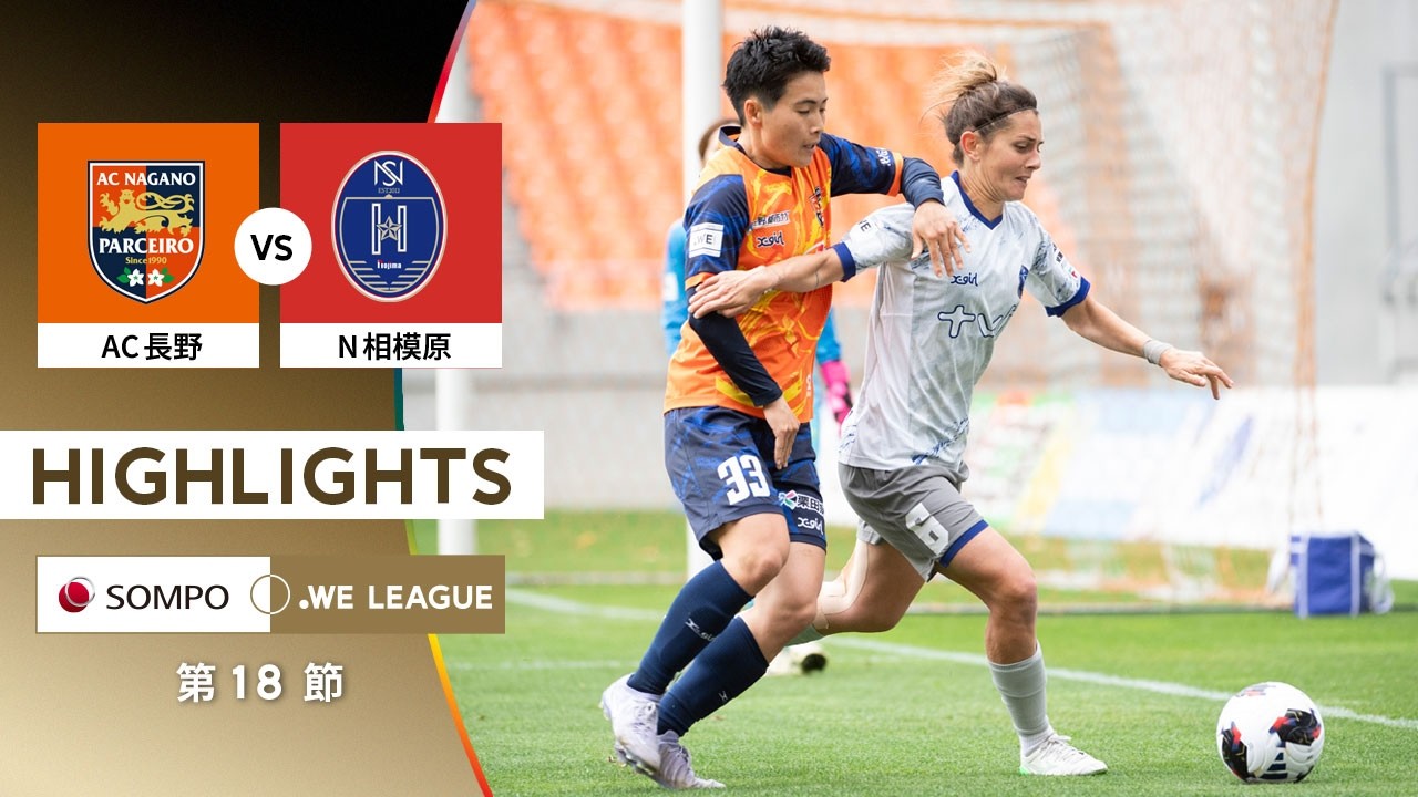【公式】ハイライト：AC長野パルセイロ・レディース vs ノジマステラ神奈川相模原【2025/26 SOMPO WEリーグ 第18節 2026.4.4】