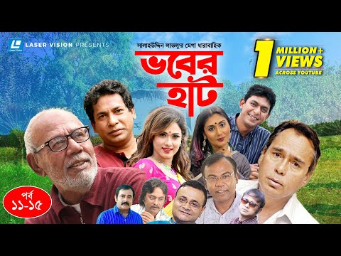 Vober Hat | EP 11-15 | Mosharraf Karim | Chanchal Chowdhury | Humayun Faridi | ATM Shamsuzzaman